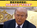 特朗普称将切断与西班牙贸易往来 西班牙政府回应：特朗普的言论“不可接受”