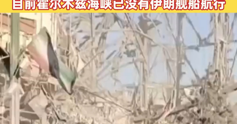 伊朗称完全控制霍尔木兹海峡，十多艘油轮被炮弹击中！美方称已打击约2000个伊朗目标，目前霍尔木兹海峡已没有伊朗舰船航行