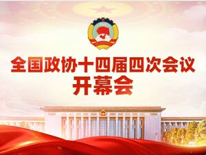直播｜全国政协十四届四次会议开幕会