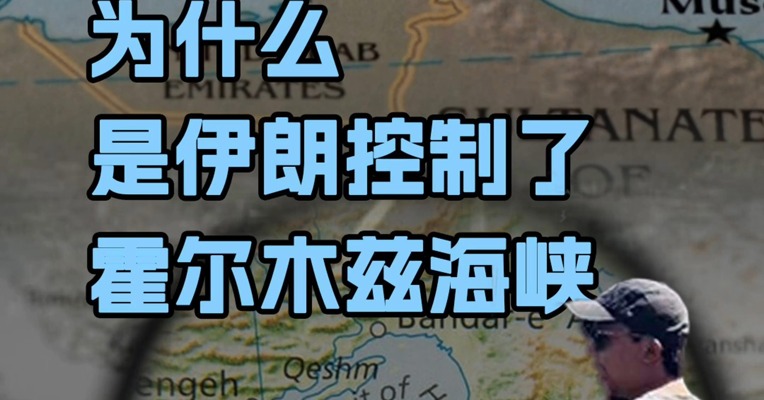 为什么伊朗控制了霍尔木兹海峡