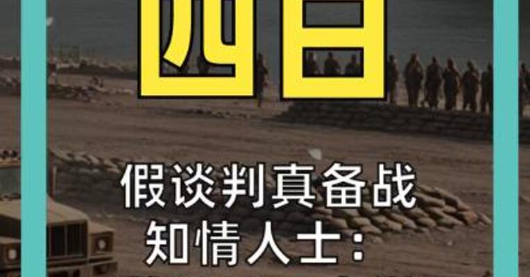 假谈判真备战 知情人士： 美以早已密谋对伊动武