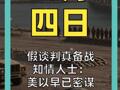 假谈判真备战 知情人士： 美以早已密谋对伊动武
