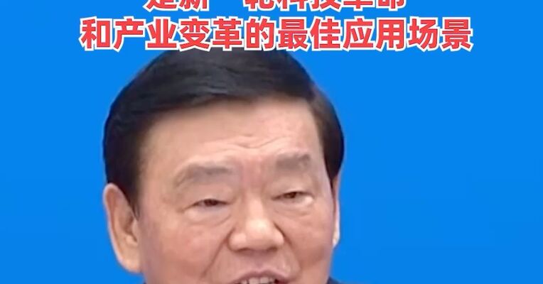 大会发言人：未来10多年，中国中等收入群体可能超过8亿人，是新一轮科技革命和产业变革的最佳应用场景