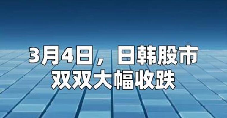 日韩股市双双大幅收跌，韩国综指跌超12%