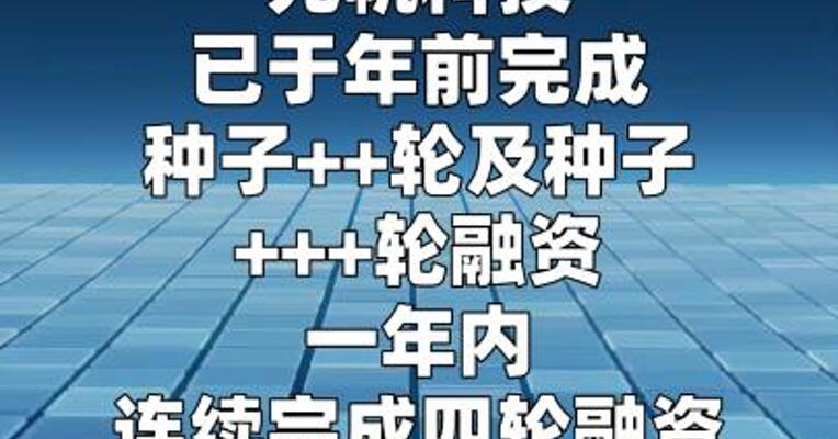 光帆科技连续完成种子轮系列融资