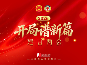 2026建言两会丨开局谱新篇