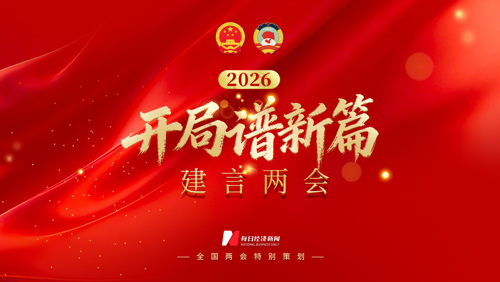2026建言两会丨开局谱新篇