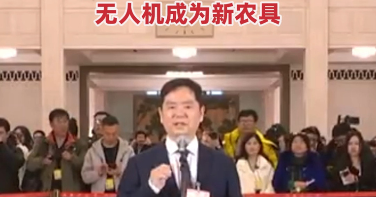 黄三文：我国粮食高位丰收的密码是农业科技 无人机成为新农具