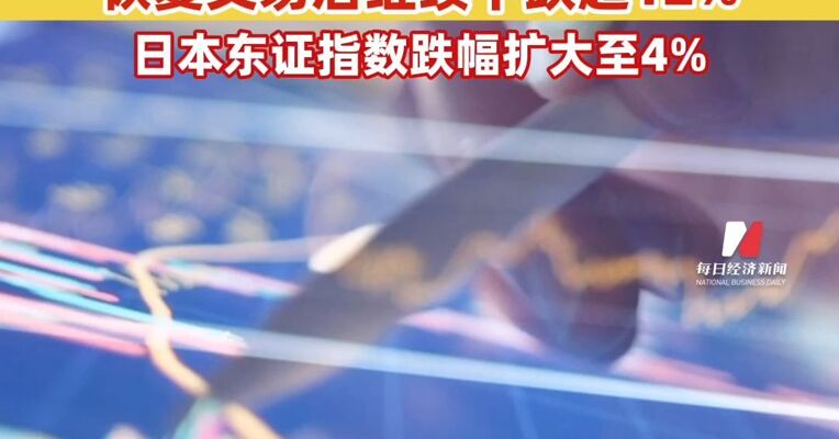 韩国股市暴跌8%，触发熔断机制，恢复交易后继续下跌超12%！日韩股市持续下挫，日本东证指数跌幅扩大至4%