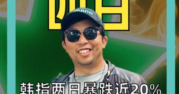 韩指两日暴跌近20% 再次触发熔断 韩国政府将出手救市