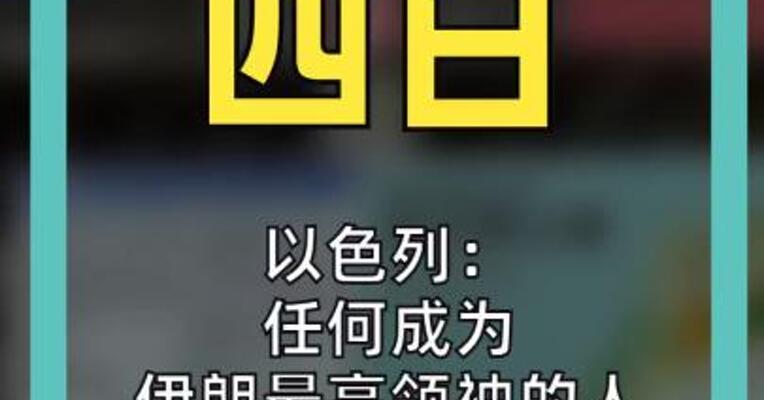 以色列： 任何成为伊朗最高领袖的人 都将成为“清除目标”