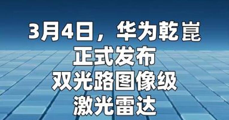 华为乾崑发布新一代双光路图像级激光雷达