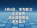 华为乾崑发布新一代双光路图像级激光雷达