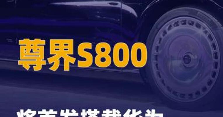 尊界S800将首发搭载华为新一代 激光雷达