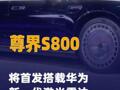 尊界S800将首发搭载华为新一代 激光雷达