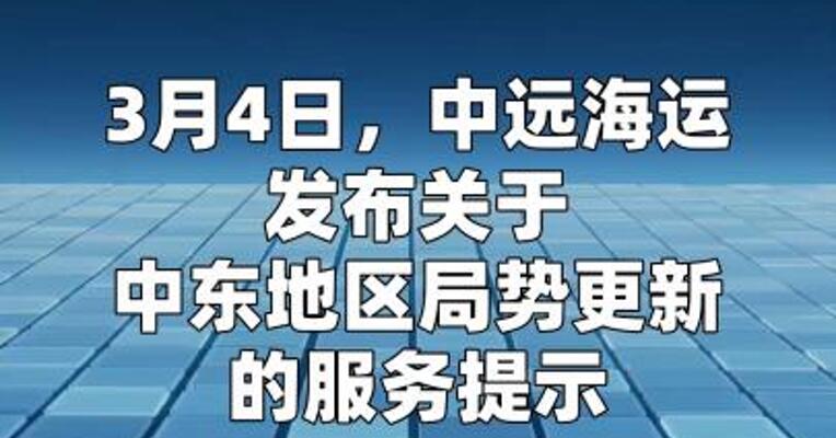 中远海运：鉴于中东地区冲突持续升级 即日起暂停 相关航线新订舱业务