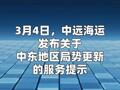 中远海运：鉴于中东地区冲突持续升级 即日起暂停 相关航线新订舱业务
