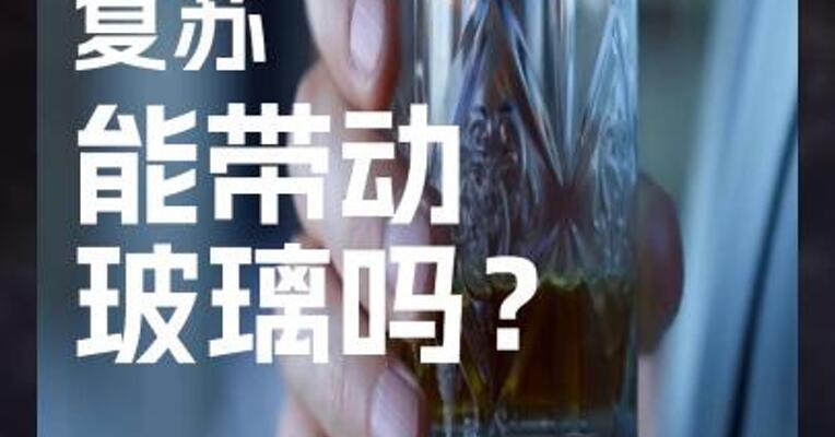 终端消费 复苏 能带动 玻璃吗？