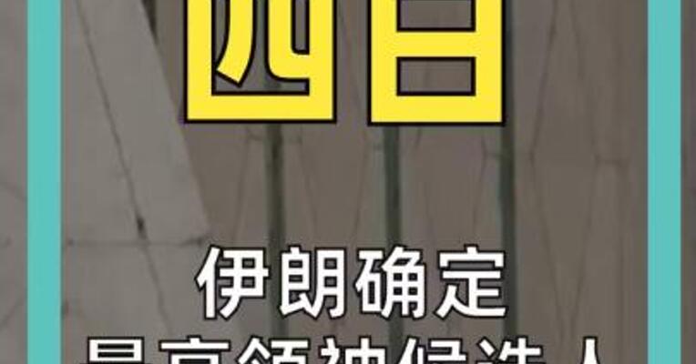 伊朗确定最高领袖候选人