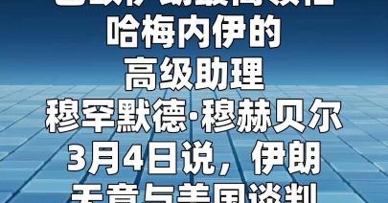 哈梅内伊高级助理：伊朗无意与美国谈判