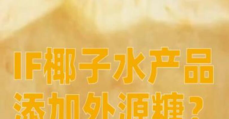 IF椰子水产品添加外源糖？公司回应：不实信息