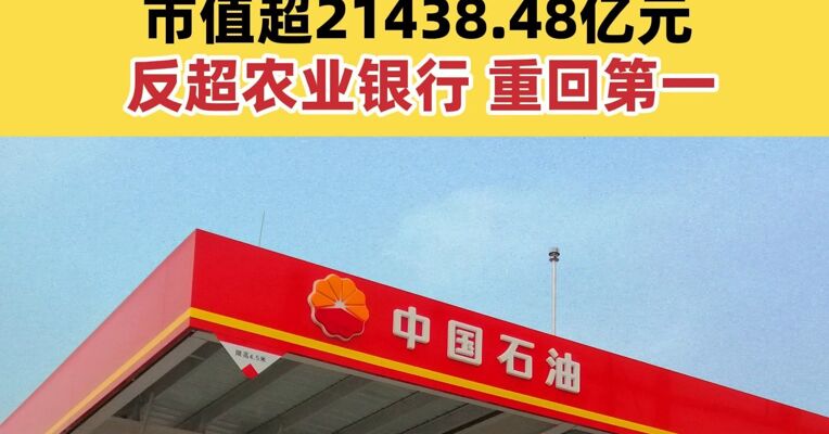 中石油夺得A股市值冠军 市值超21438.48亿元 反超农业银行 重回第一