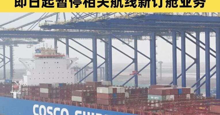 中远海运集运：鉴于中东地区冲突持续升级 即日起暂停相关航线新订舱业务