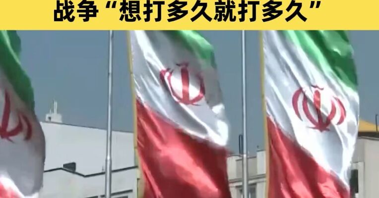 伊朗确定最高领袖候选人，哈梅内伊高级助理：伊朗无意与美国谈判，战争“想打多久就打多久”