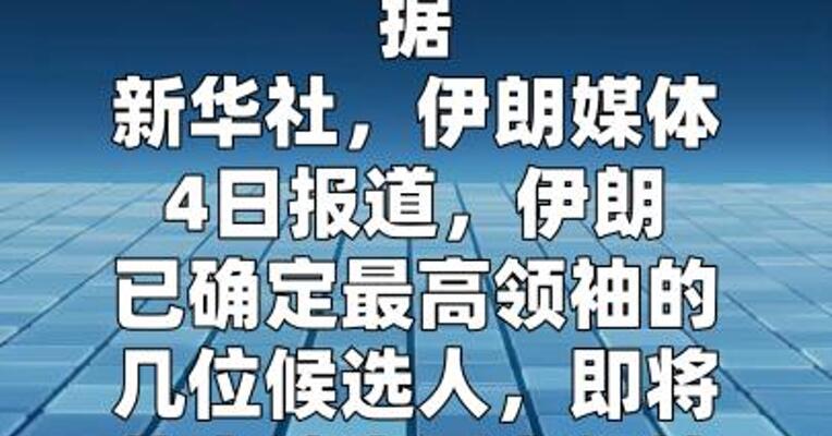 伊朗确定最高领袖候选人