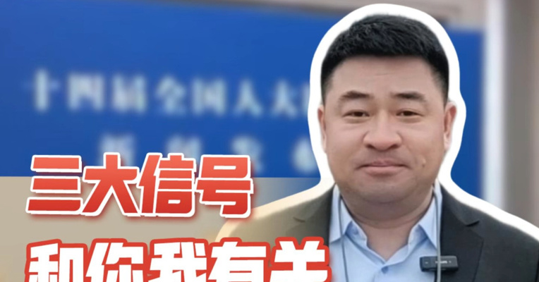 直击人大首场发布会， 三大信号和你我有关！