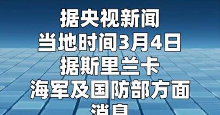 一伊朗军舰沉没致101人失踪78人受伤 据称其遭潜艇袭击  
