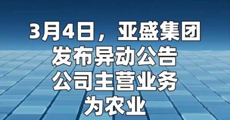 亚盛集团：公司未取得相关采矿资质 也未开展矿产相关业务