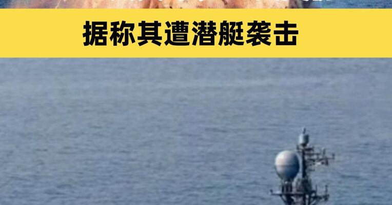 伊朗一艘军舰沉没 101人失踪、78人受伤 据称其遭潜艇袭击