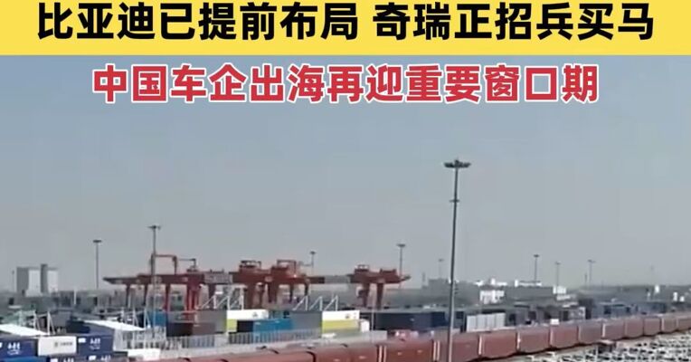 加拿大放开中国电动车进口配额，首批2.45万辆！比亚迪已提前布局，奇瑞正招兵买马
