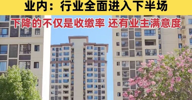 部分物业公司收缴率不足50%，平均收缴率71%、连续四年下滑，物业费越来越难收，业内：行业全面进入下半场
