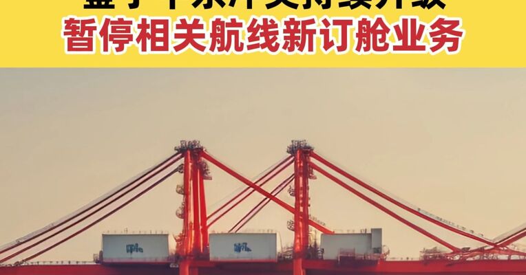 中远海运发布最新公告 鉴于中东冲突持续升级 暂停相关航线新订舱业务