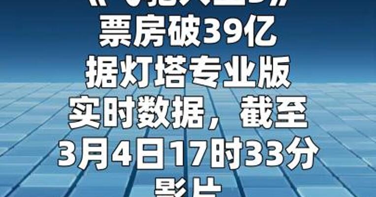 电影《飞驰人生3》票房破39亿