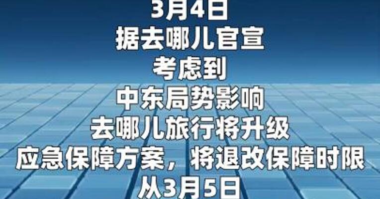 去哪儿旅行延长中东订单退改保障时间