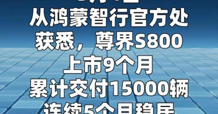 尊界S800上市9个月累计交付15000辆