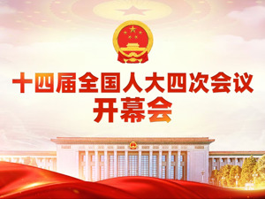 直播｜十四届全国人大四次会议开幕会
