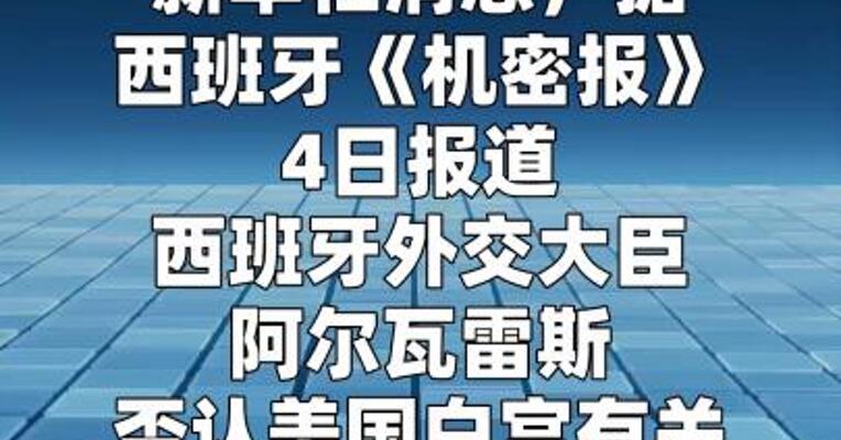 西班牙否认同意与美国军事合作  