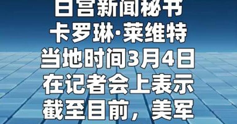 白宫称美军已打击逾2000个伊朗目标 暂无派遣地面部队计划