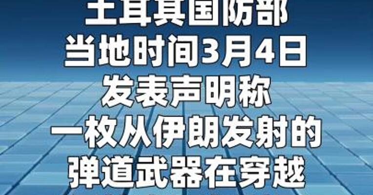 美防长：北约拦截伊朗导弹不会触发集体防御条款