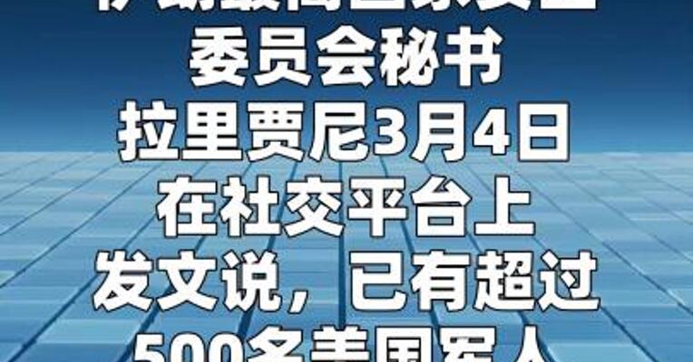 伊朗高官称美军超过500人丧生