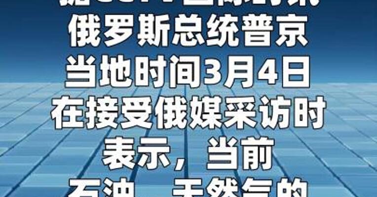 普京说考虑主动给欧洲断气
