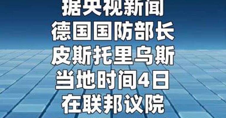 德防长：德国军队不会参与针对伊朗的战争