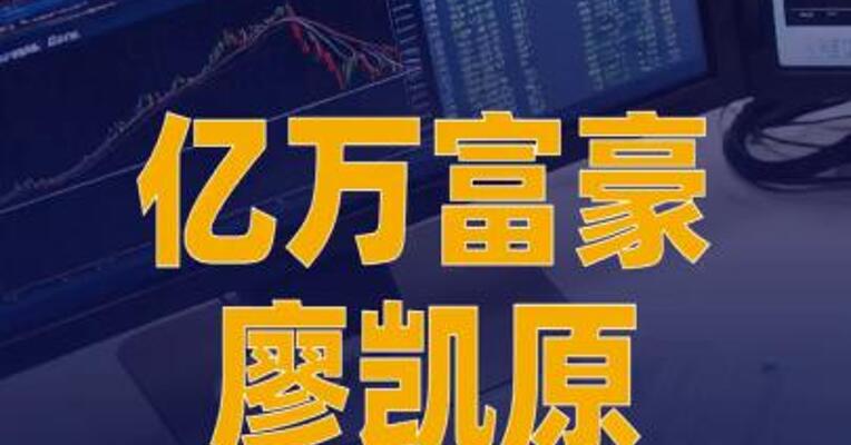 亿万富豪廖凯原买入100万股英伟达，称还将继续买入