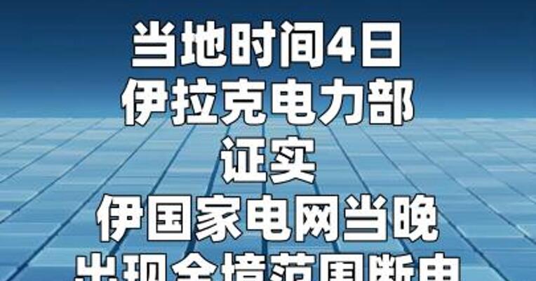 伊拉克电力部：伊国家电网全境断电