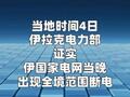 伊拉克电力部：伊国家电网全境断电