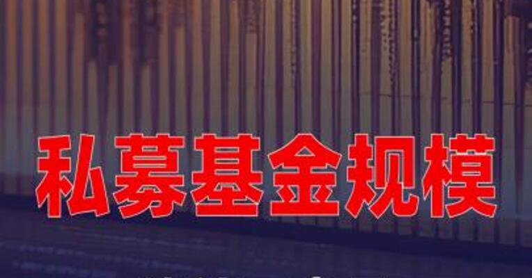 私募基金规模连续四个月刷新历史纪录